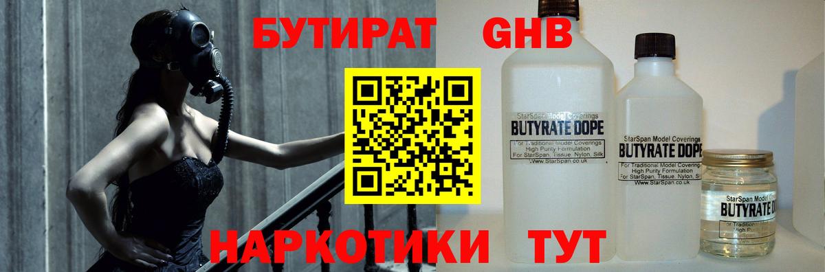 Гурьевск  БУТИРАТ  Вход с VPN  Бутират бутандиол 